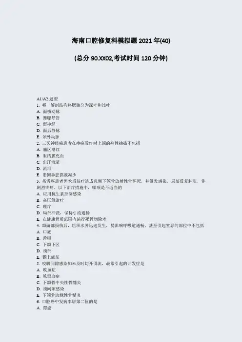 海南口腔修复科模拟题2021年(40)_真题无答案157