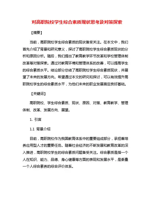 对高职院校学生综合素质现状思考及对策探索