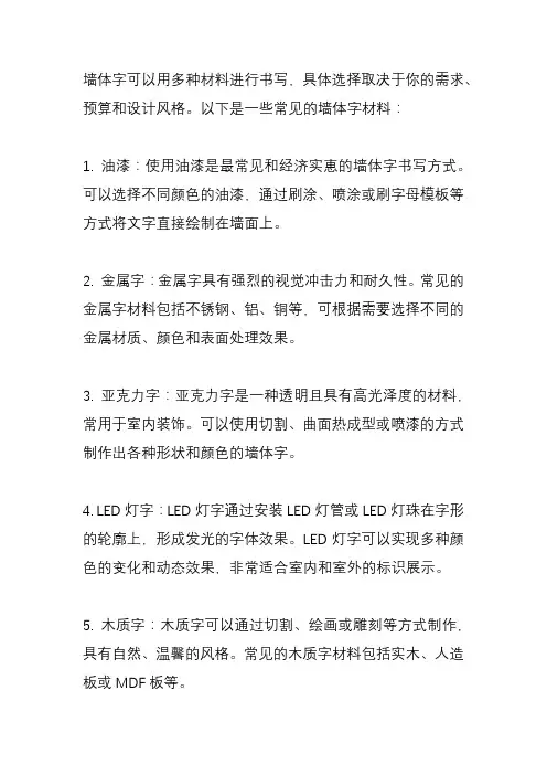 墙体字用什么材料写？