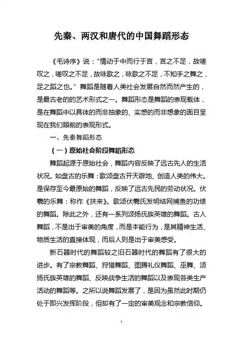 先秦、两汉和唐代的中国舞蹈形态