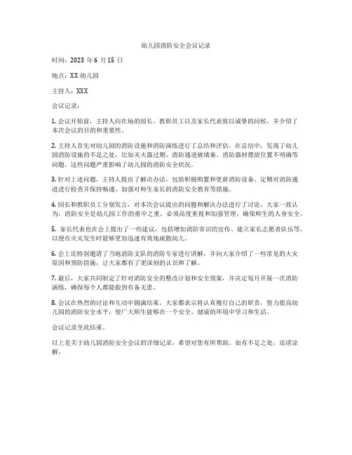 幼儿园消防安全会议记录