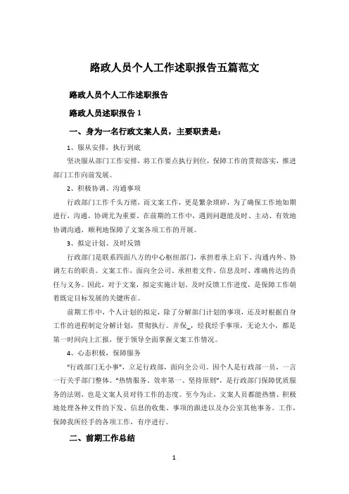 路政人员个人工作述职报告五篇范文