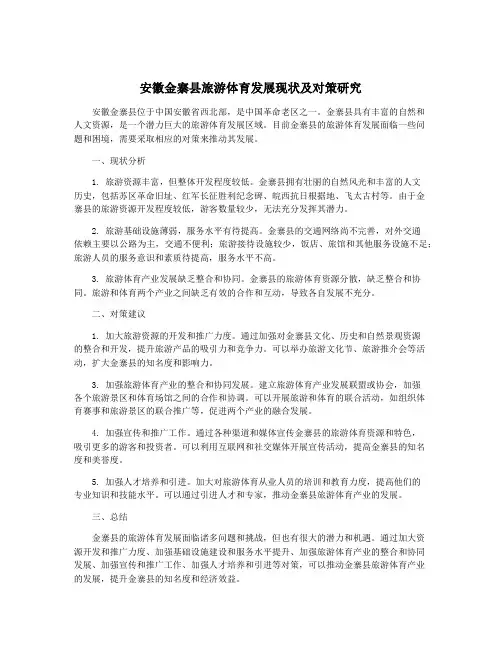 安徽金寨县旅游体育发展现状及对策研究
