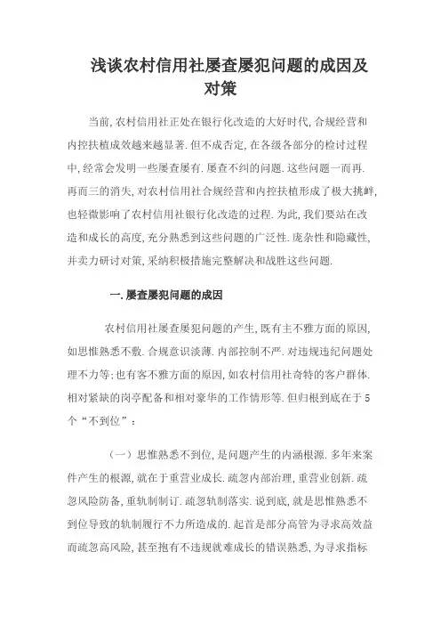 浅谈屡查屡犯问题的成因及对策