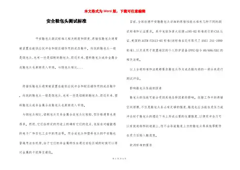 安全鞋包头测试标准