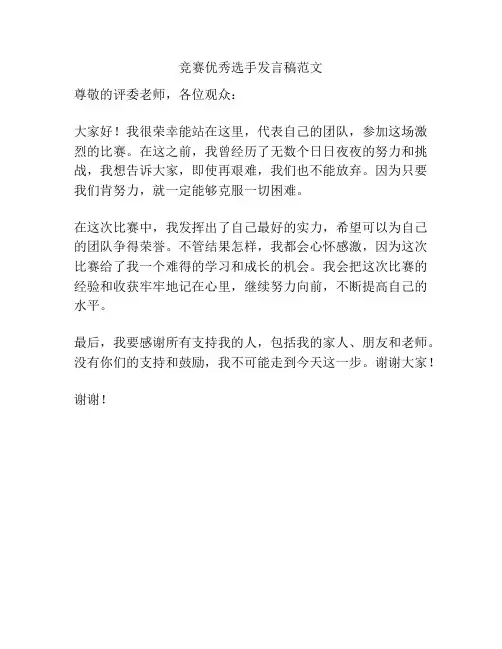 竞赛优秀选手发言稿范文