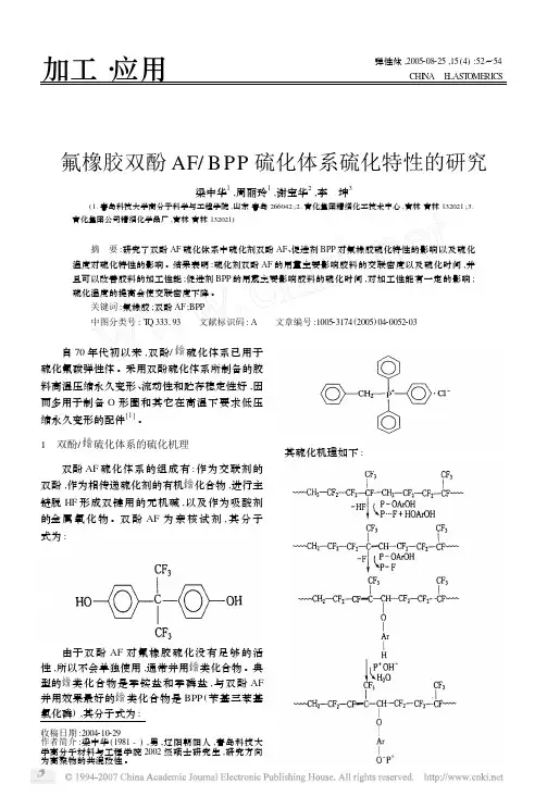 氟橡胶双酚AF_BPP硫化体系硫化特性的研究