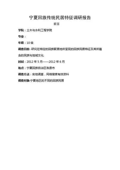 宁夏回族民居调研报告