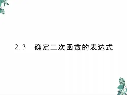 九年级数学(北师大版)下册公开课PPT确定二次函数的表达式(40张)