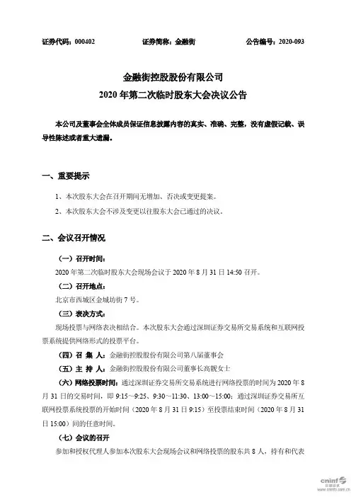 金融街：2020年第二次临时股东大会决议公告