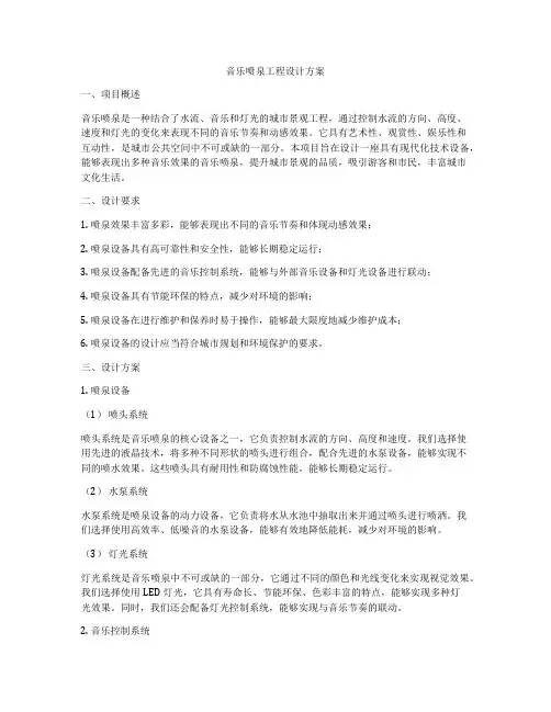 音乐喷泉工程设计方案