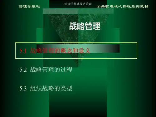 管理学基础战略管理课件