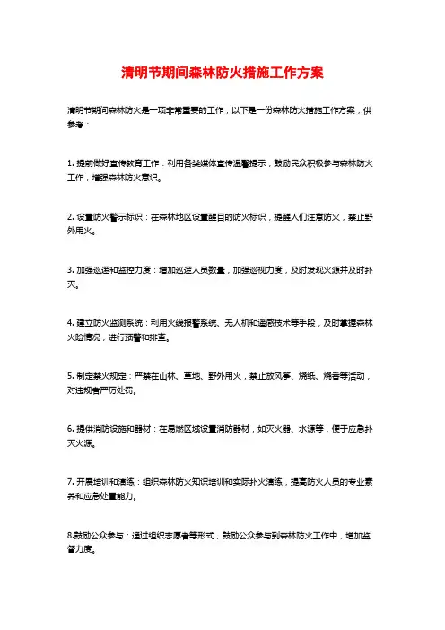 清明节期间森林防火措施工作方案