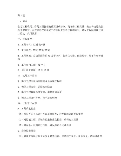 住宅工程收尾方案(3篇)