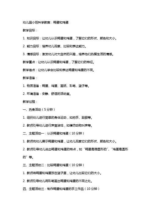 幼儿园小班科学教案：鸭蛋和鸡蛋