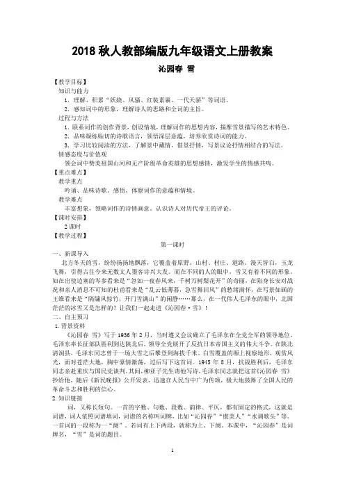 2018秋部编版九年级语文上册教案(全册)