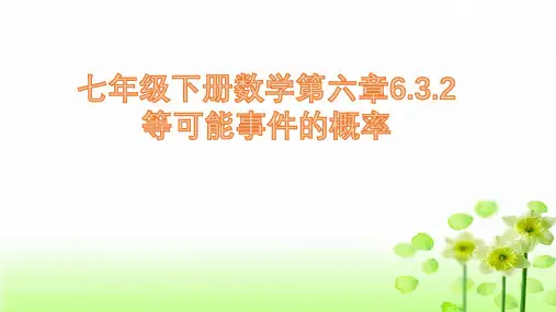 北师大版七年级数学下册第六章6.等可能事件的概率课件)