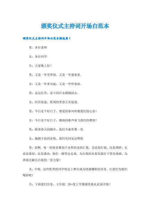 颁奖仪式主持词开场白范本