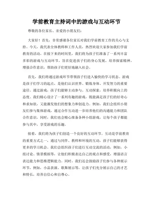 学前教育主持词中的游戏与互动环节