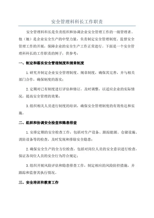 安全管理科科长工作职责