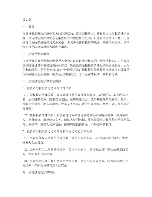 出资投资的法律关系(2篇)