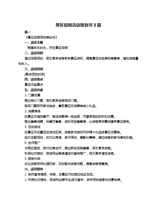 景区促销活动策划书3篇