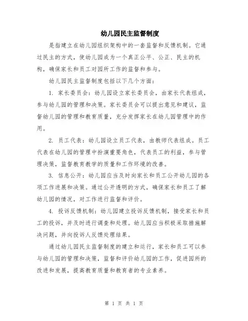 幼儿园民主监督制度