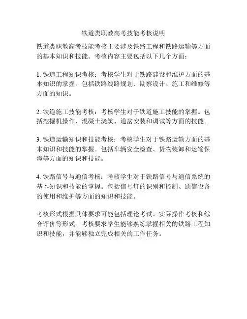 铁道类职教高考技能考核说明