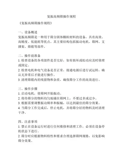 复振高频筛操作规程