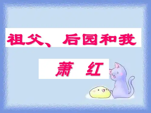 五年级上册《祖父·后园·我》