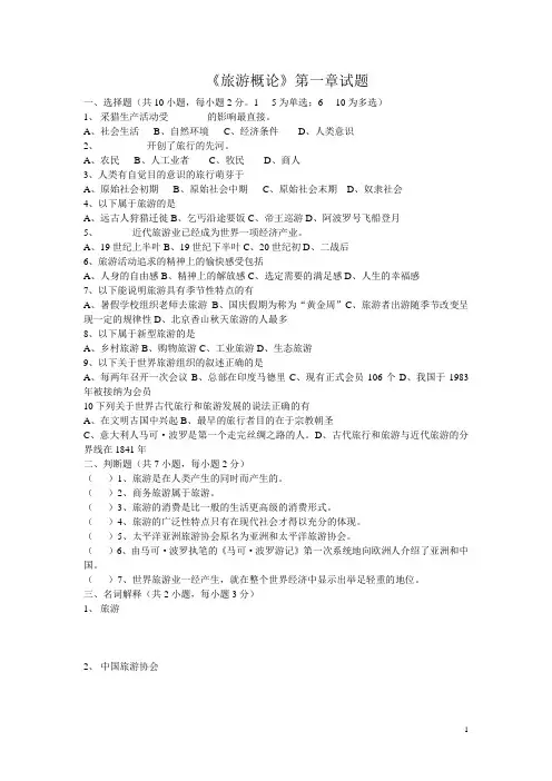 《旅游概论》第一章试题