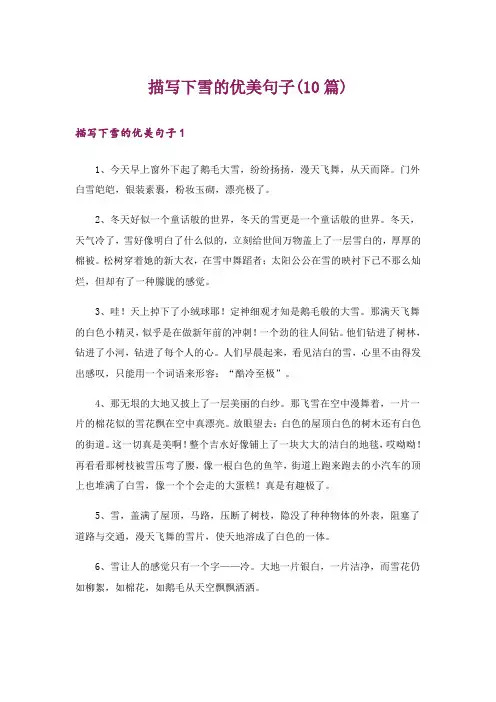 描写下雪的优美句子(10篇)