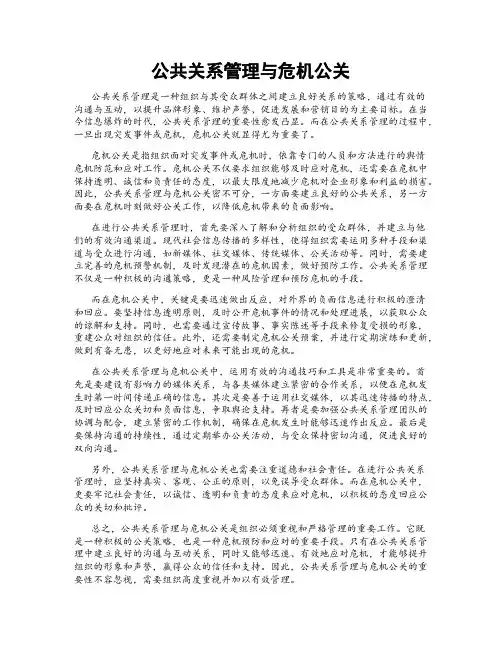 公共关系管理与危机公关