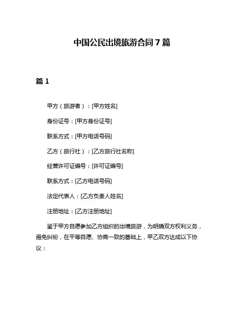 中国公民出境旅游合同7篇