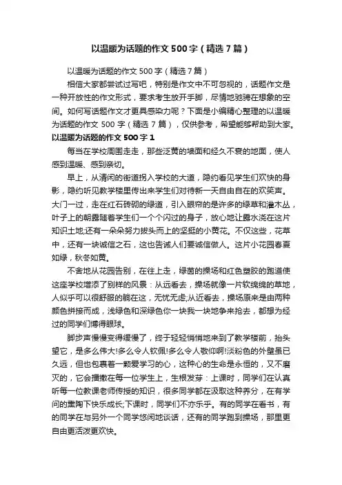 以温暖为话题的作文500字（精选7篇）
