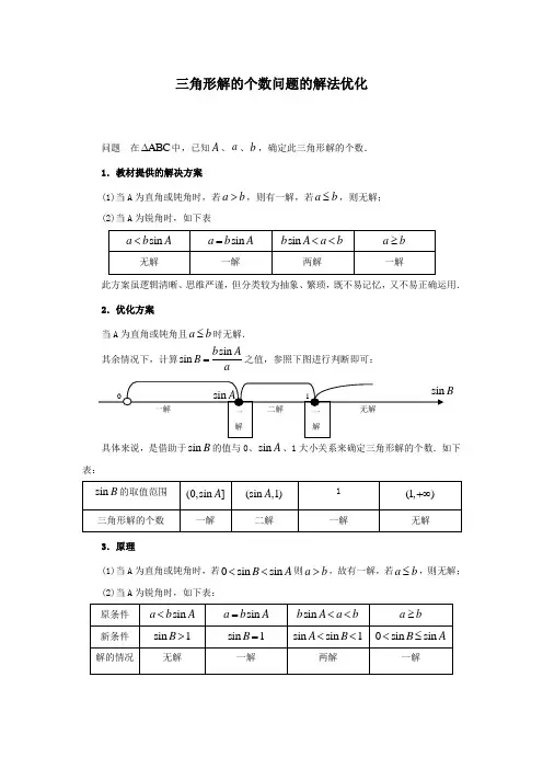 三角形解的个数问题的解法优化