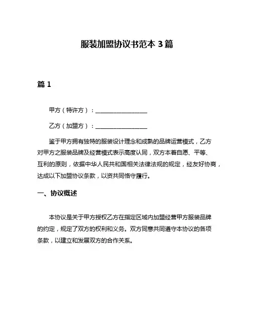 服装加盟协议书范本3篇