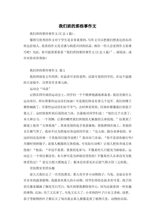 我们班的那些事作文