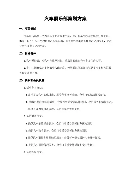 汽车俱乐部策划方案