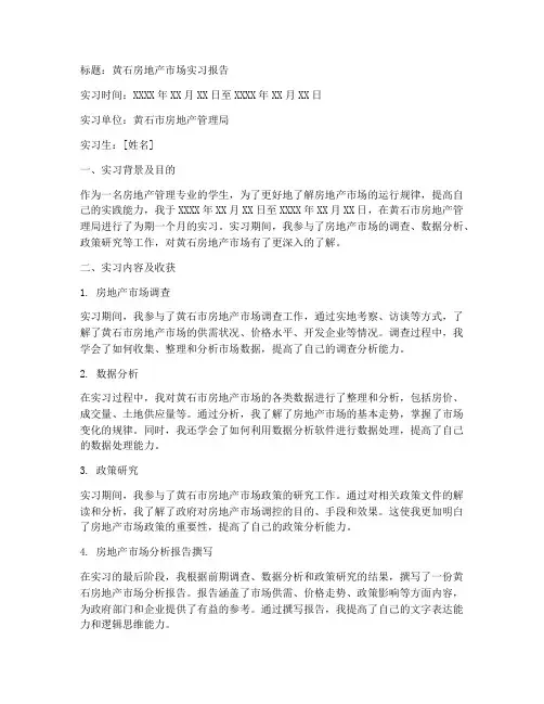 黄石房地产实习报告