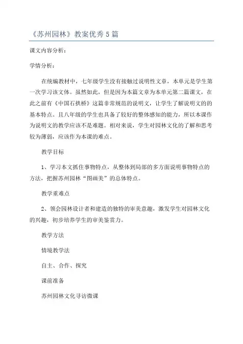 《苏州园林》教案优秀5篇