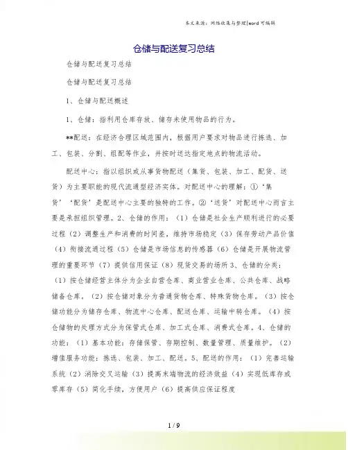 仓储与配送复习总结