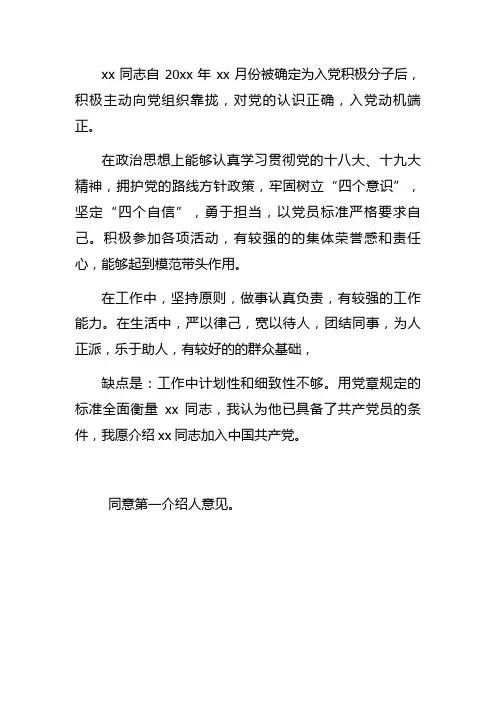 xx转预备党员介绍人发言