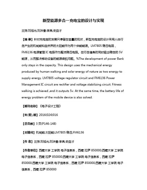 新型能源多合一充电宝的设计与实现