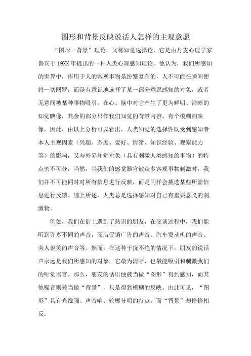 图形和背景反映说话人怎样的主观意愿