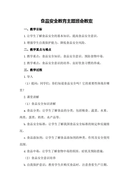 食品安全教育主题班会教案