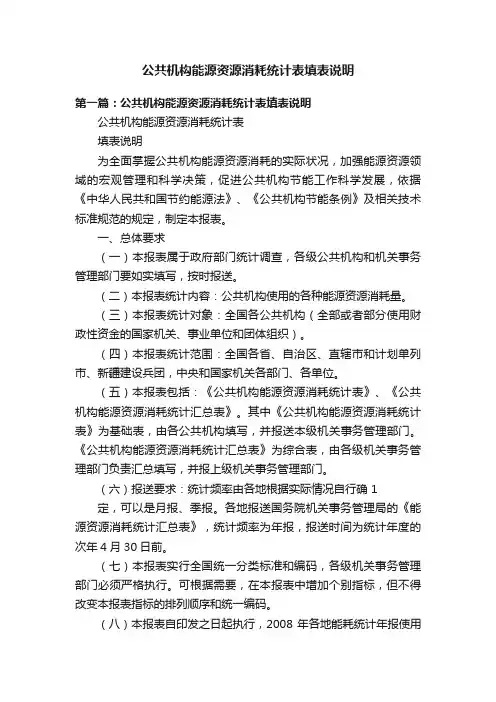 公共机构能源资源消耗统计表填表说明