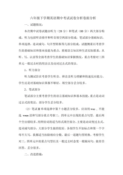 六年级下学期英语期中考试试卷分析卷面分析