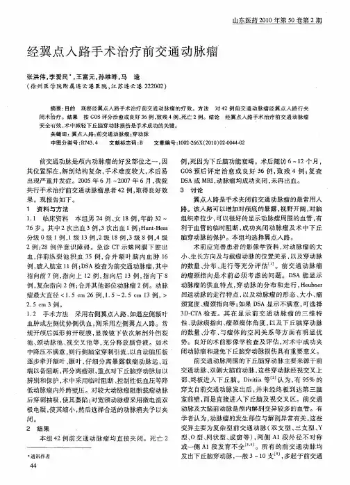 经翼点入路手术治疗前交通动脉瘤
