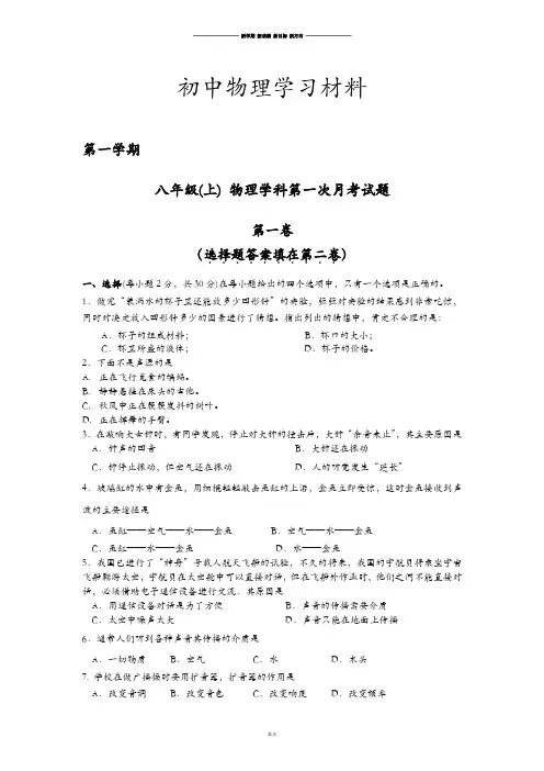 苏科版物理八年级上册第一学期第一次月考试题.doc